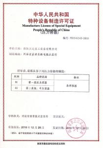 中華人民共和國特種設(shè)備制造許可證